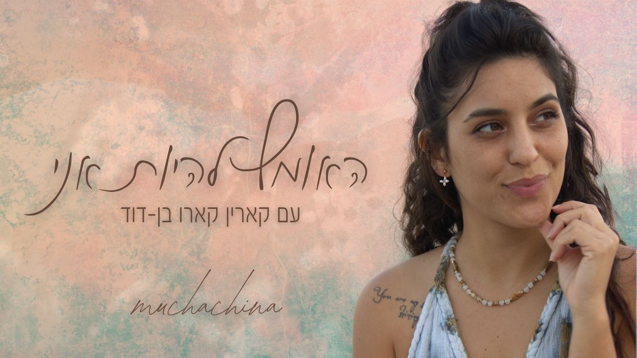 הקאבר של הפודקאסט האומץ להיות אני